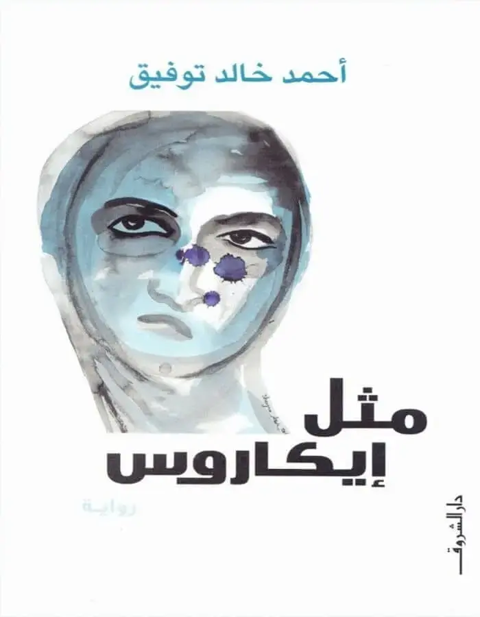 مثل إيكاروس- د.أحمد خالد توفيق