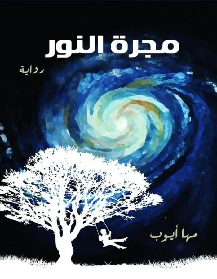 مجرة النور - مها أيوب