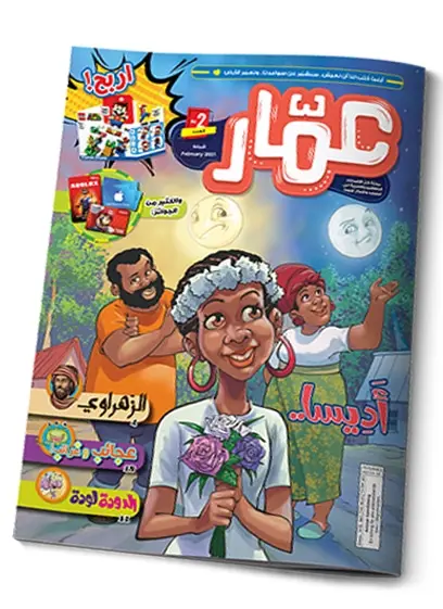 مجلة عمار - العدد 2