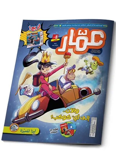 مجلة عمار - العدد 8