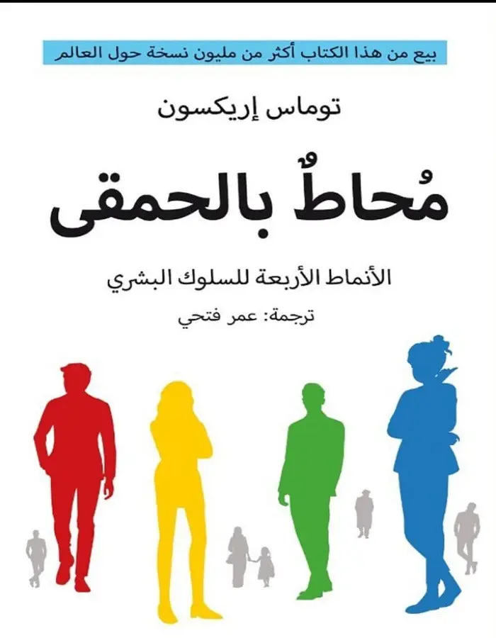 محاط بالحمقى