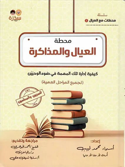 محطة العيال والمذاكرة