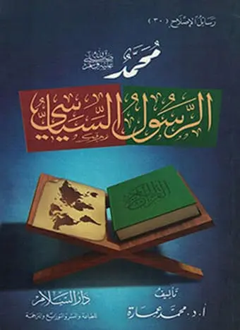 محمد صلى الله عليه وسلم الرسول السياسي