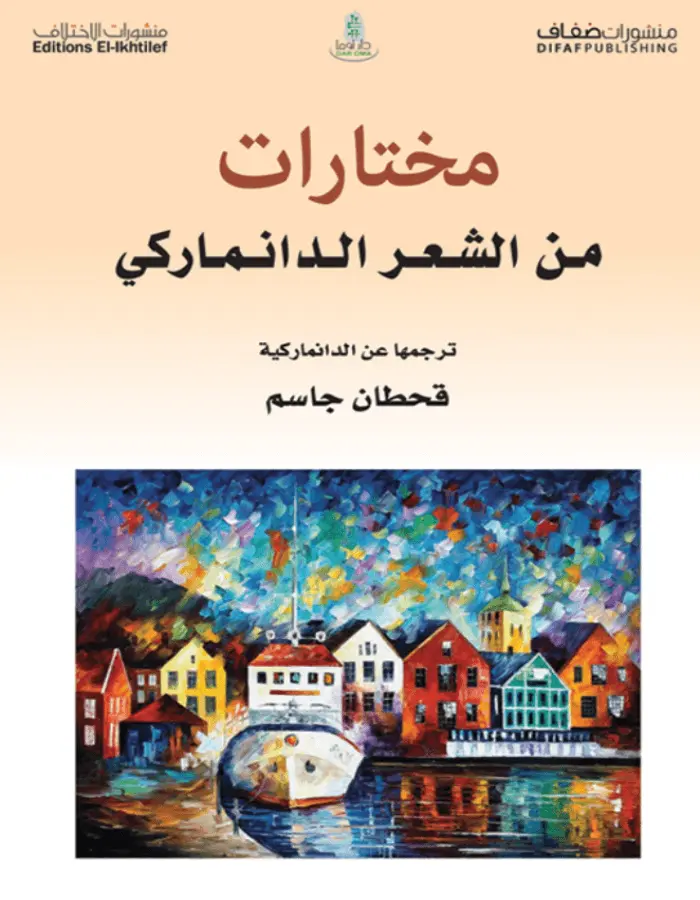 مختارات من الشعر الدانماركي
