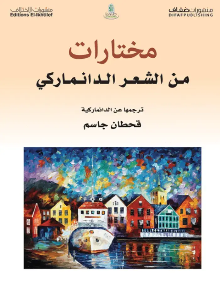 مختارات من الشعر الدانماركي