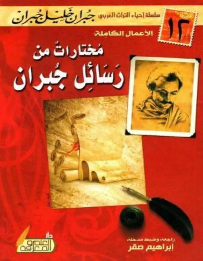 مختارات من رسائل جبران - جبران خليل جبران