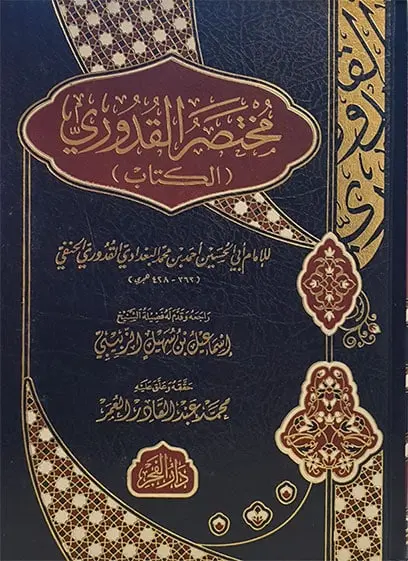 مختصر القدوري في الفقه الحنفي (الكتاب)
