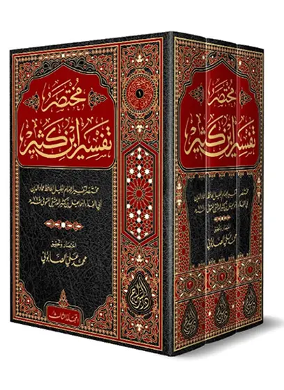 مختصر تفسير ابن كثير 3/1