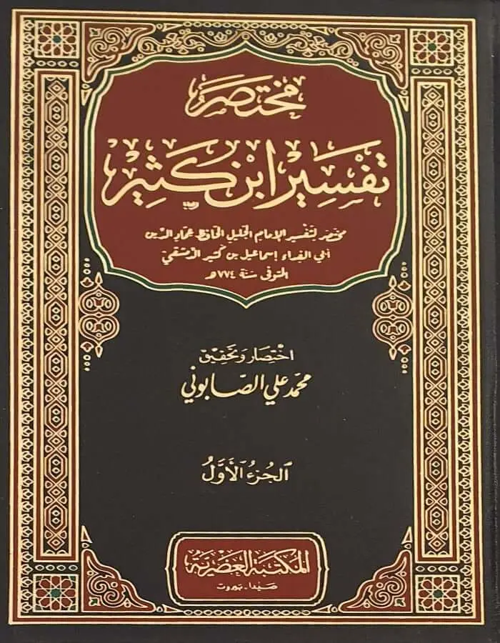 مختصر تفسير ابن كثير