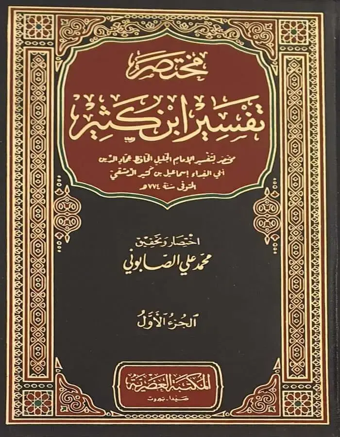 مختصر تفسير ابن كثير