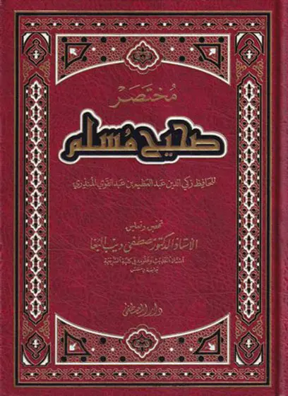مختصر صحيح مسلم