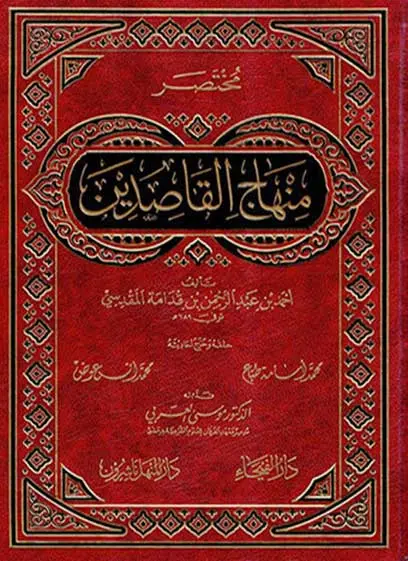 مختصر منهاج القاصدين