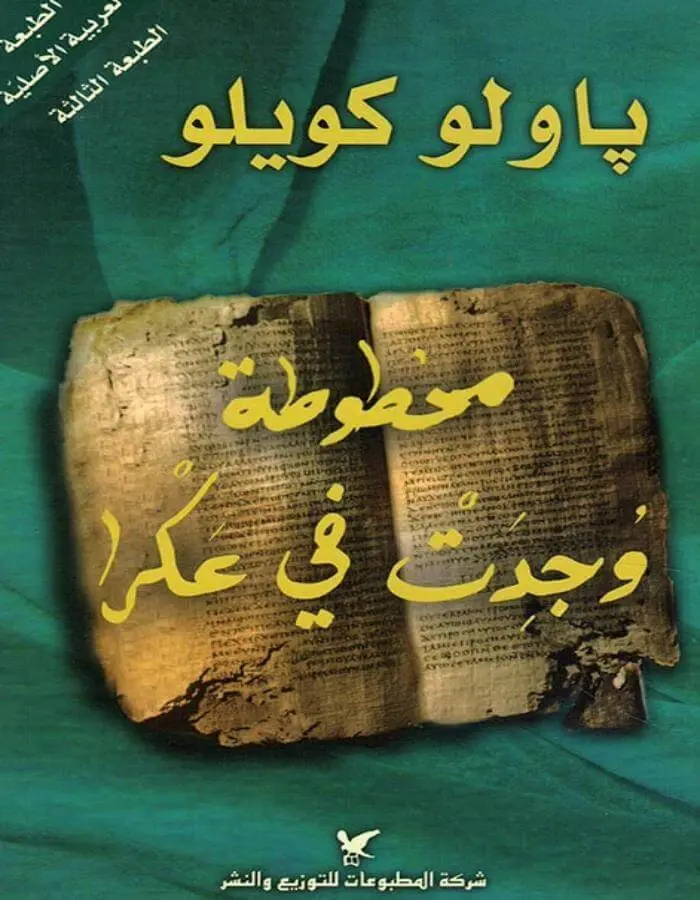 مخطوطة وجدت في عكرا - باولو كويلو