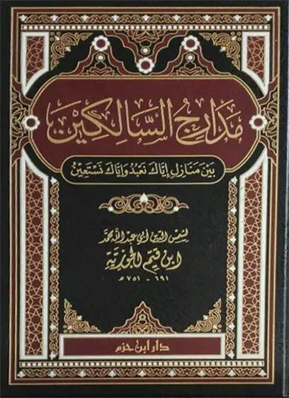 مدارج السالكين