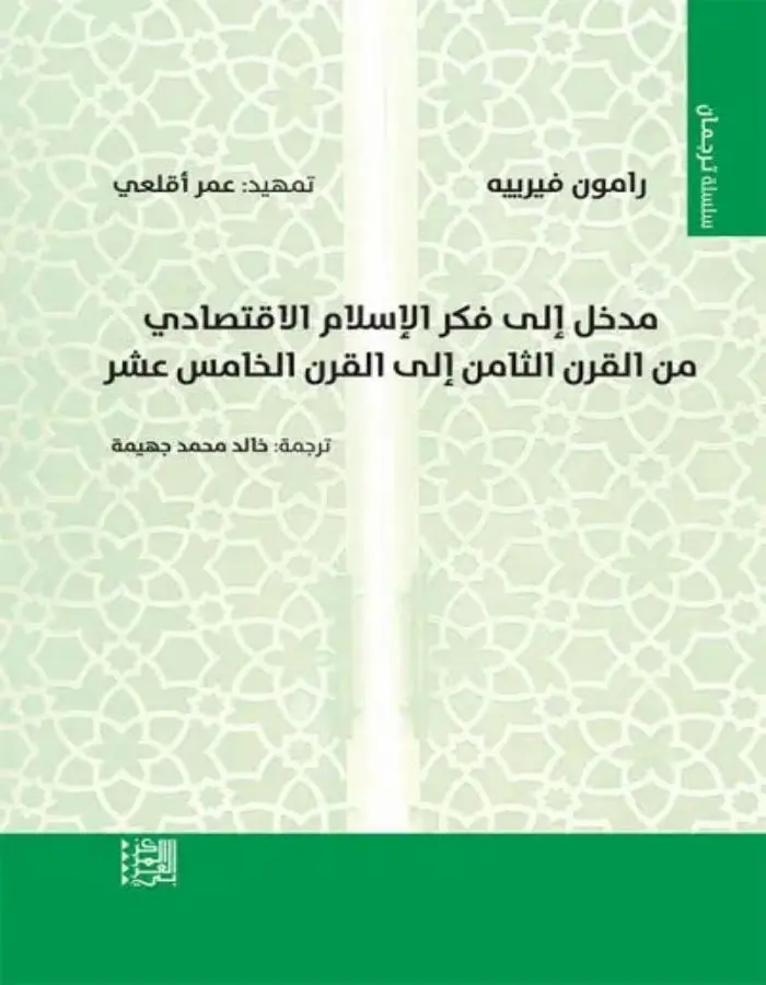 مدخل إلى فكر الإسلام الاقتصادي