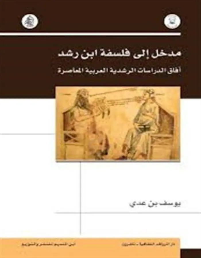 مدخل إلى فلسفة ابن رشد