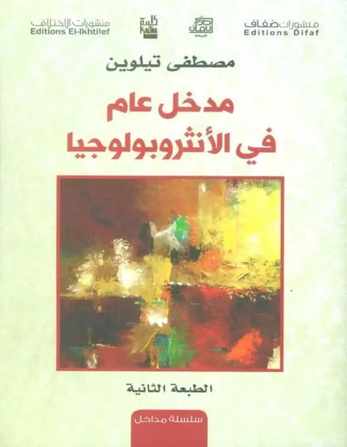 مدخل عام في الأنثروبولوجيا