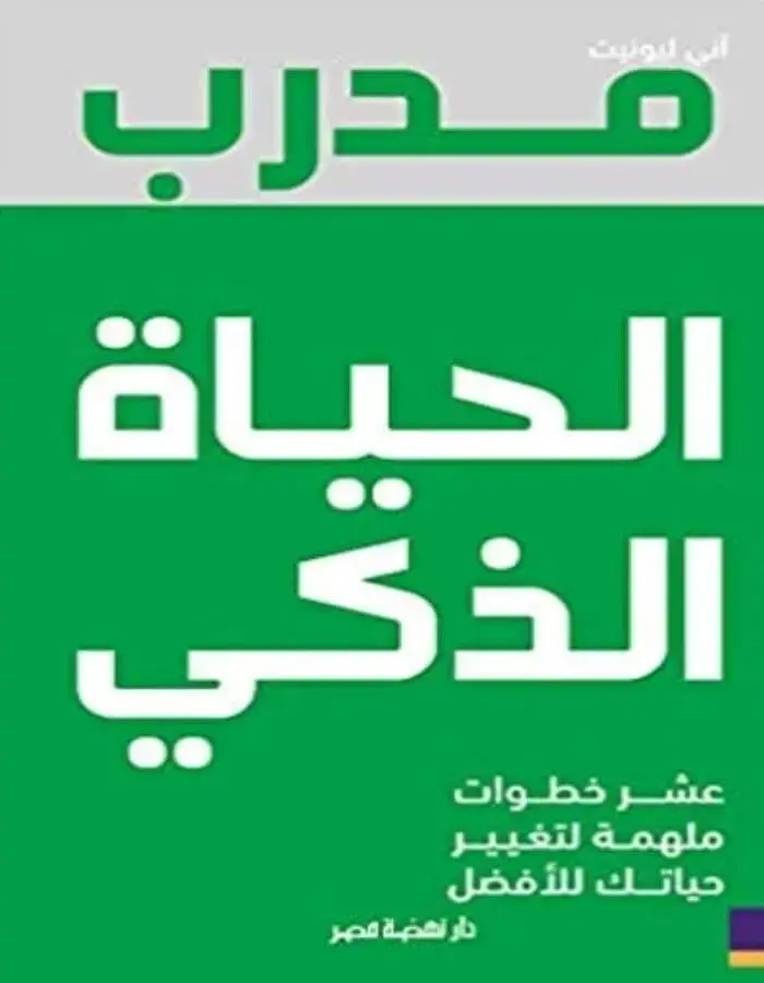 مدرب الحياة الذكي