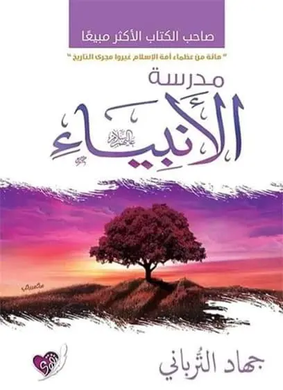 مدرسة الأنبياء