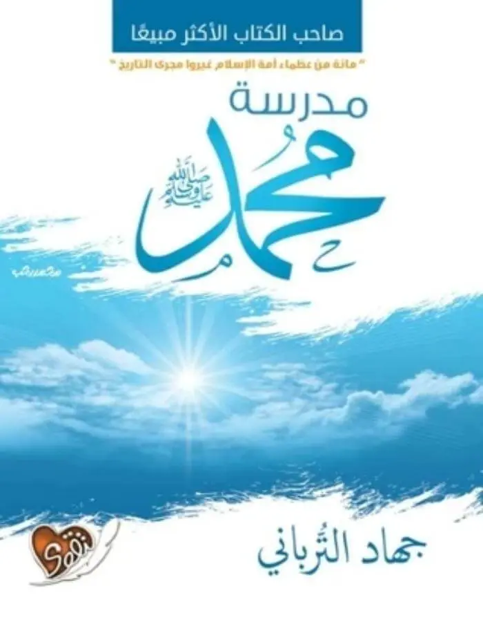 مدرسة محمد صلى الله عليه وسلم - جهاد الترباني