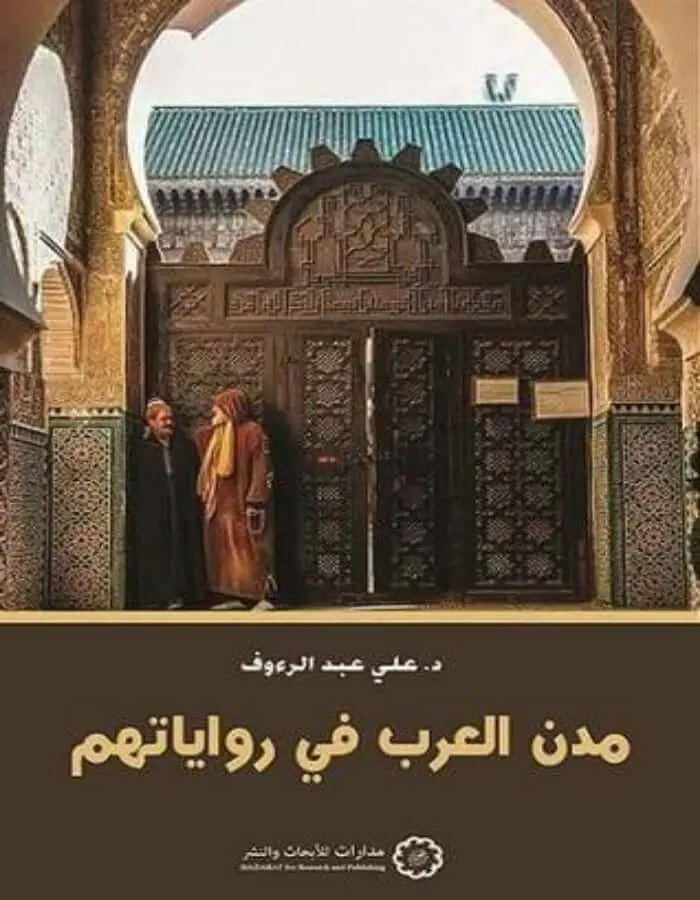 مدن العرب في رواياتهم - د.علي عبد الرؤوف