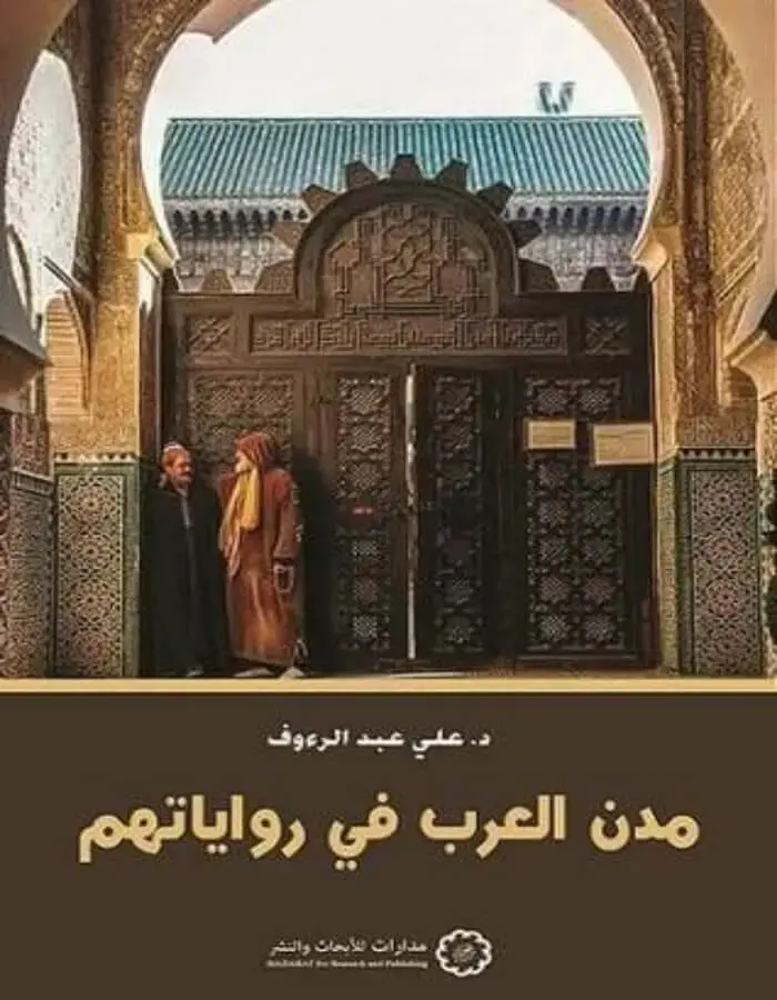 مدن العرب في رواياتهم - د.علي عبد الرؤوف