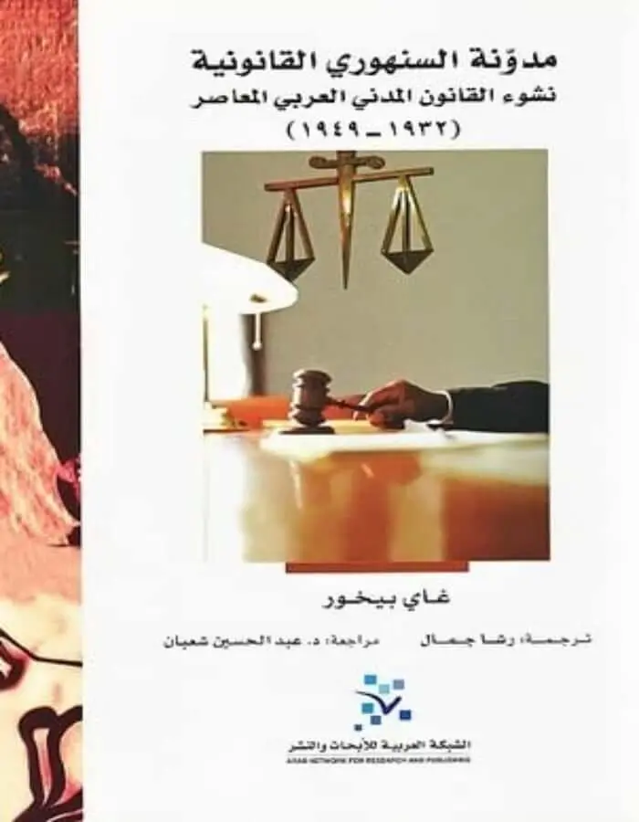 مدونة السنهوري القانونية