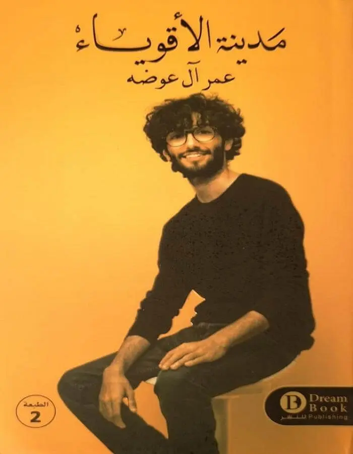 مدينة الأقوياء - عمر آل عوضه