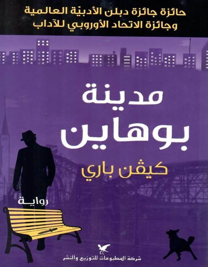 مدينة بوهاين - كيفن باري