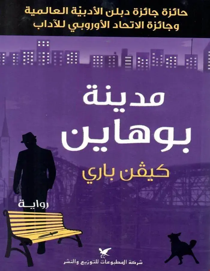 مدينة بوهاين - كيفن باري