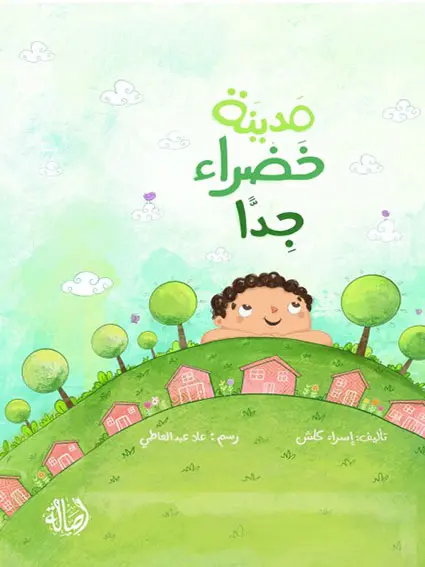 مدينة خضراء جدا