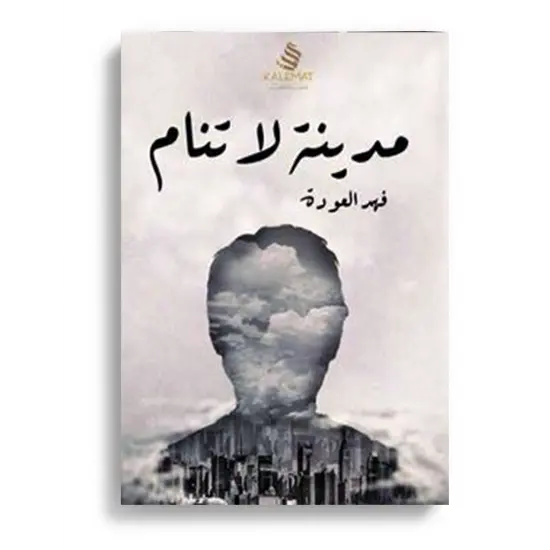 مدينة لا تنام