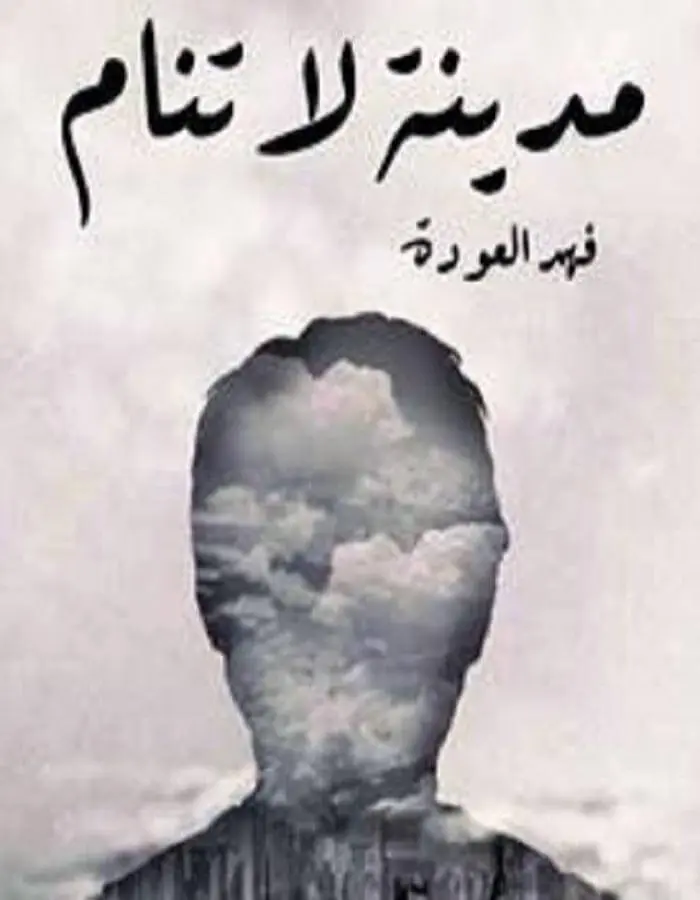 مدينة لا تنام - فهد العودة
