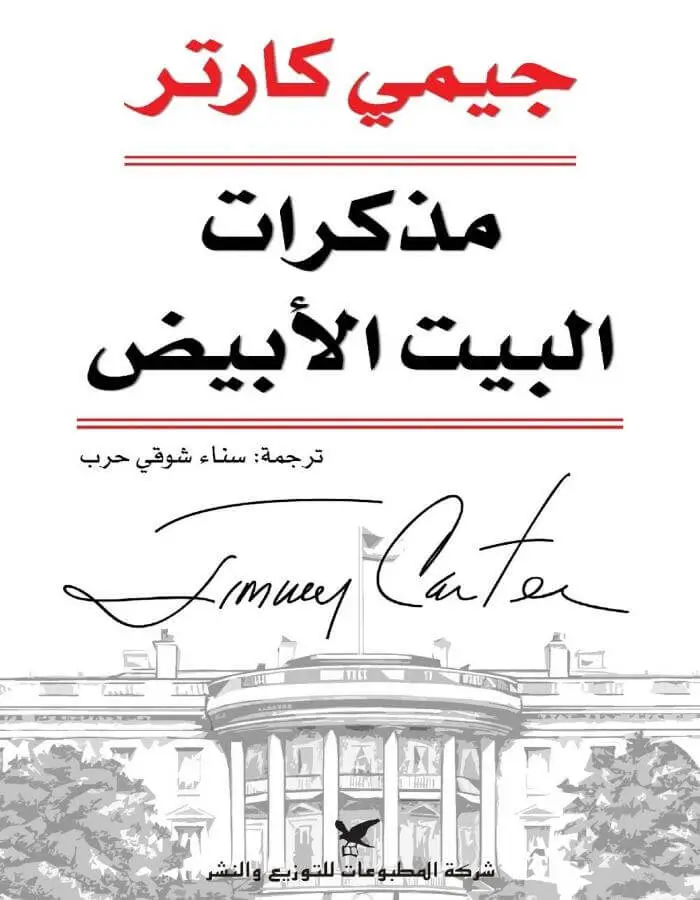 مذكرات البيت الأبيض