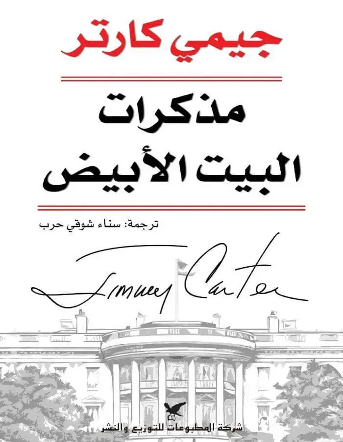 مذكرات البيت الأبيض