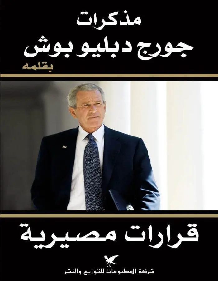 مذكرات جورج دبليو بوش بقلمه
