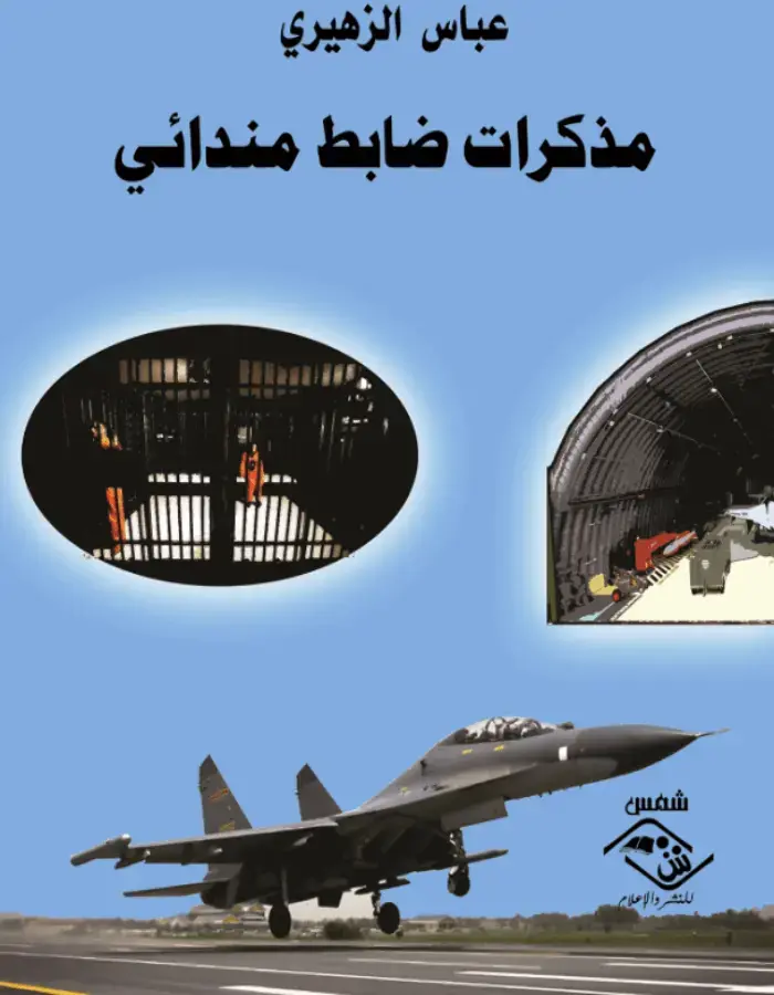 مذكرات ضابط مندائي