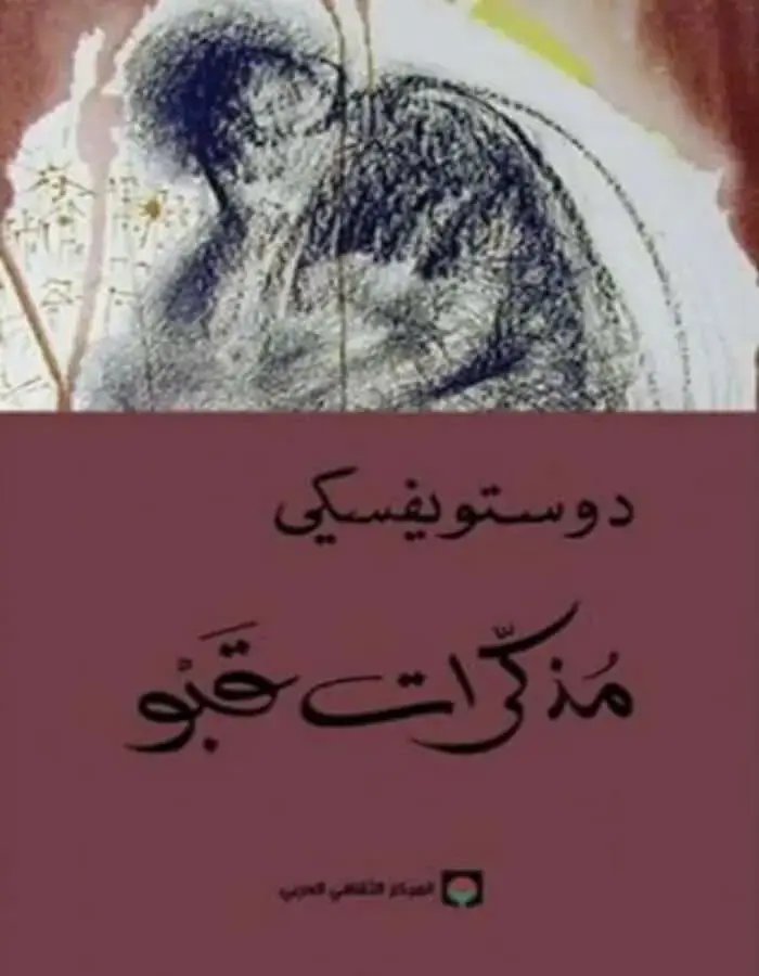 مذكرات قبو - دوستويفسكي
