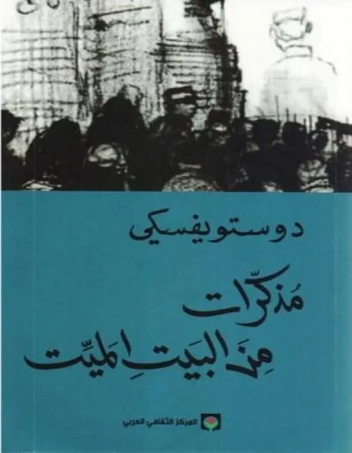 مذكرات من البيت الميت - دوستويفسكي
