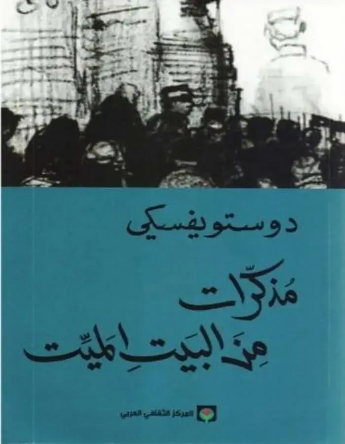 مذكرات من البيت الميت - دوستويفسكي