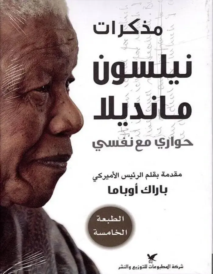 مذكرات نيلسون مانديلا