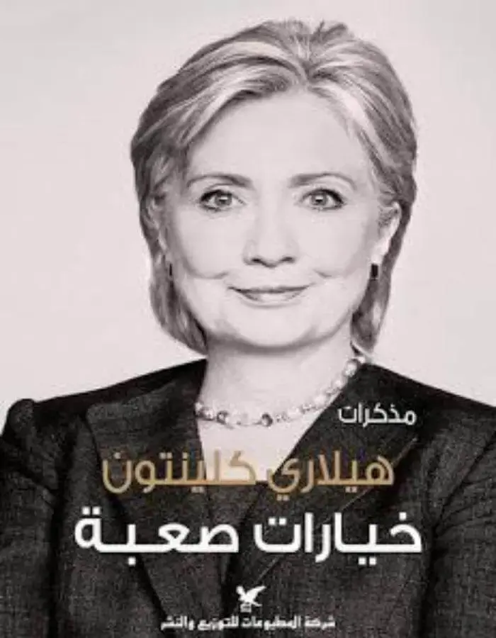 مذكرات هيلاري كلينتون