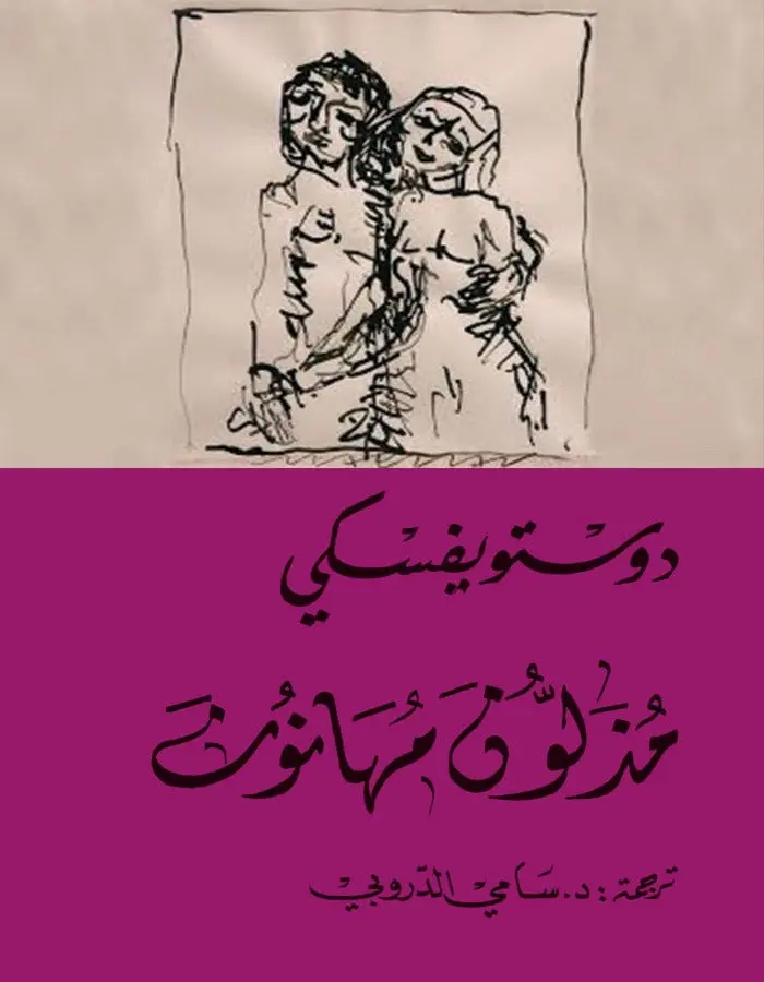 مذلون مهانون - دوستويفسكي