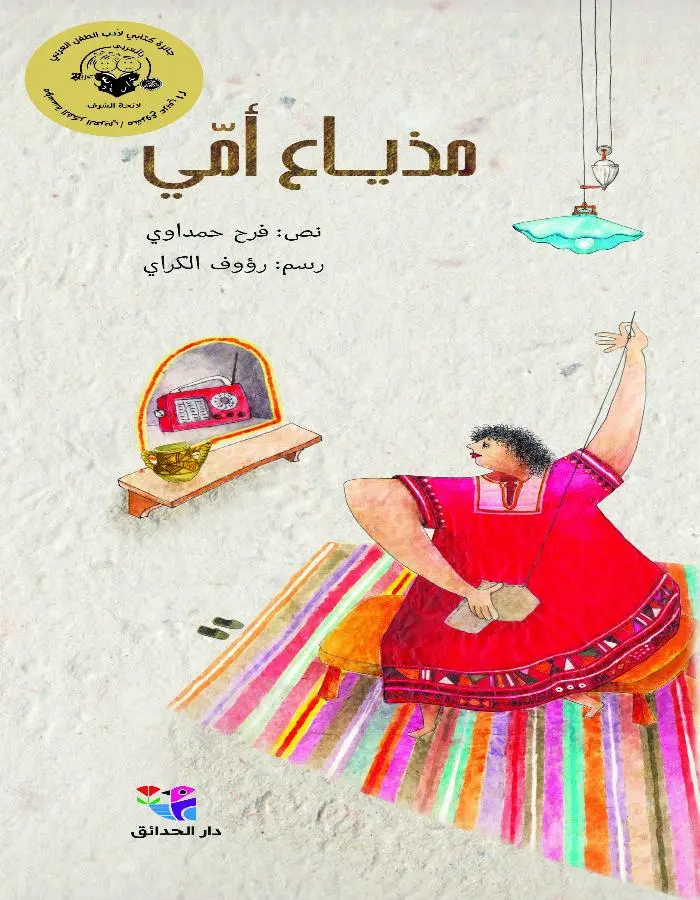 مذياع أمي