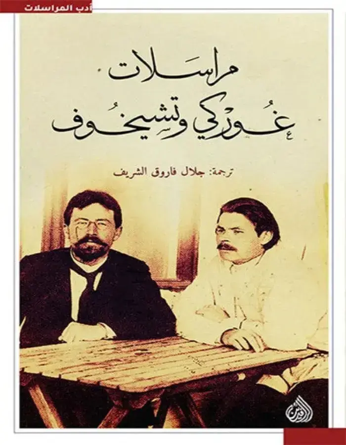 مراسلات غوركي وتشيخوف