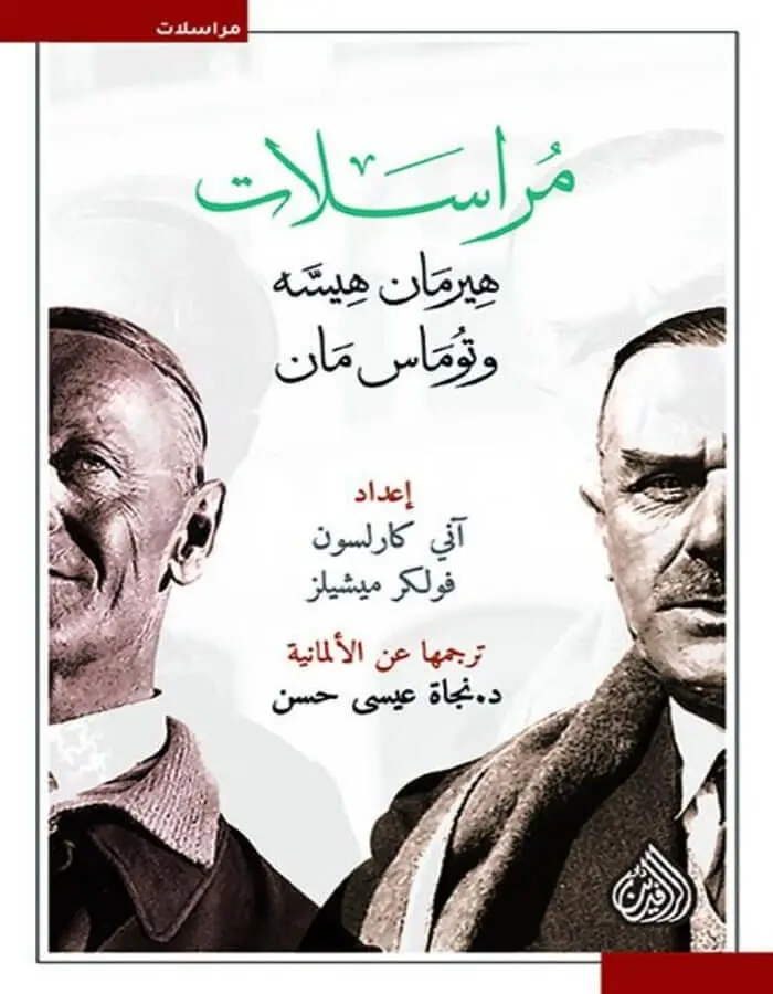 مراسلات هيرمان وتوماس