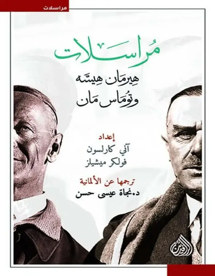 مراسلات هيرمان وتوماس