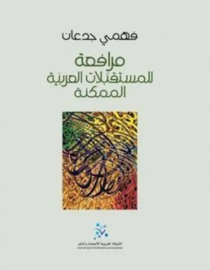 مرافعة للمستقبلات العربية الممكنة - فهمي جدعان