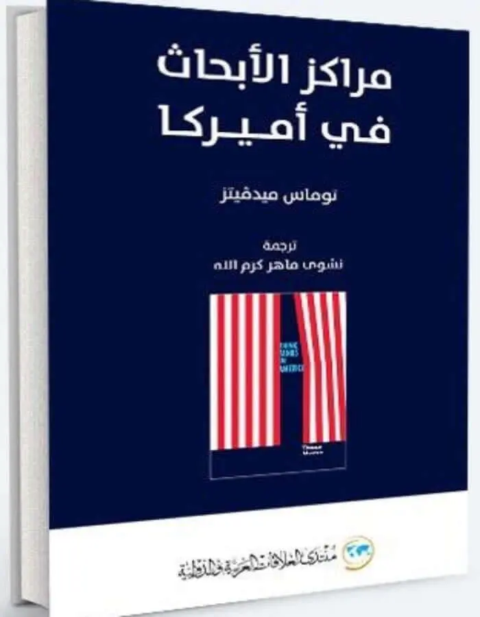 مراكز الأبحاث في أمريكا