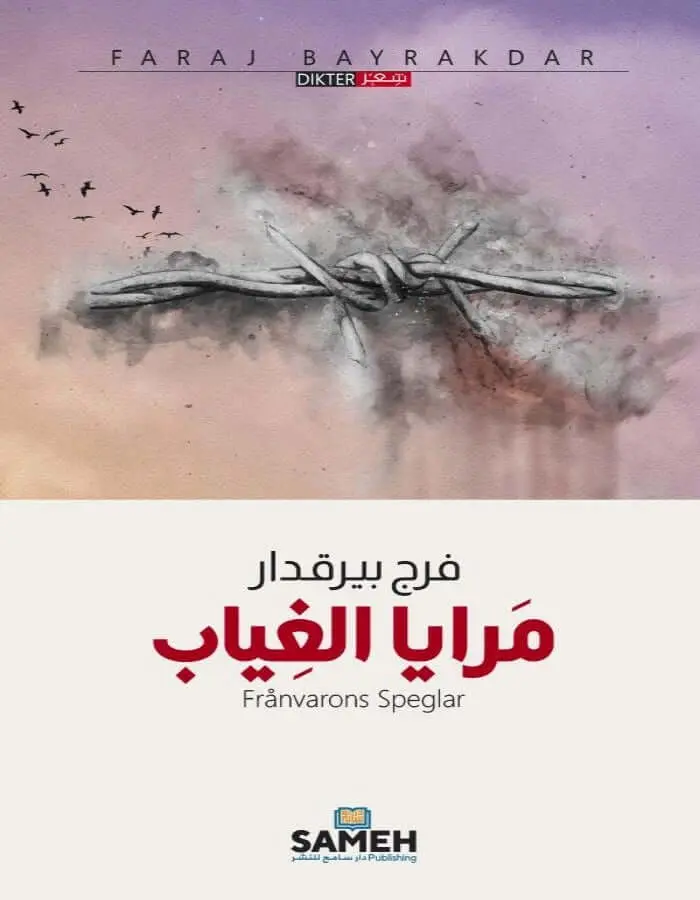 مرايا الغيب - فرج بيرقدار